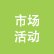 市場(chǎng)活動(dòng)